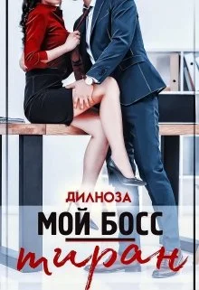 Обложка Мой босс – тиран