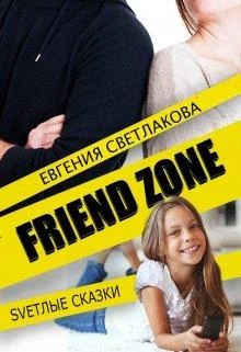 Обложка Френдзона