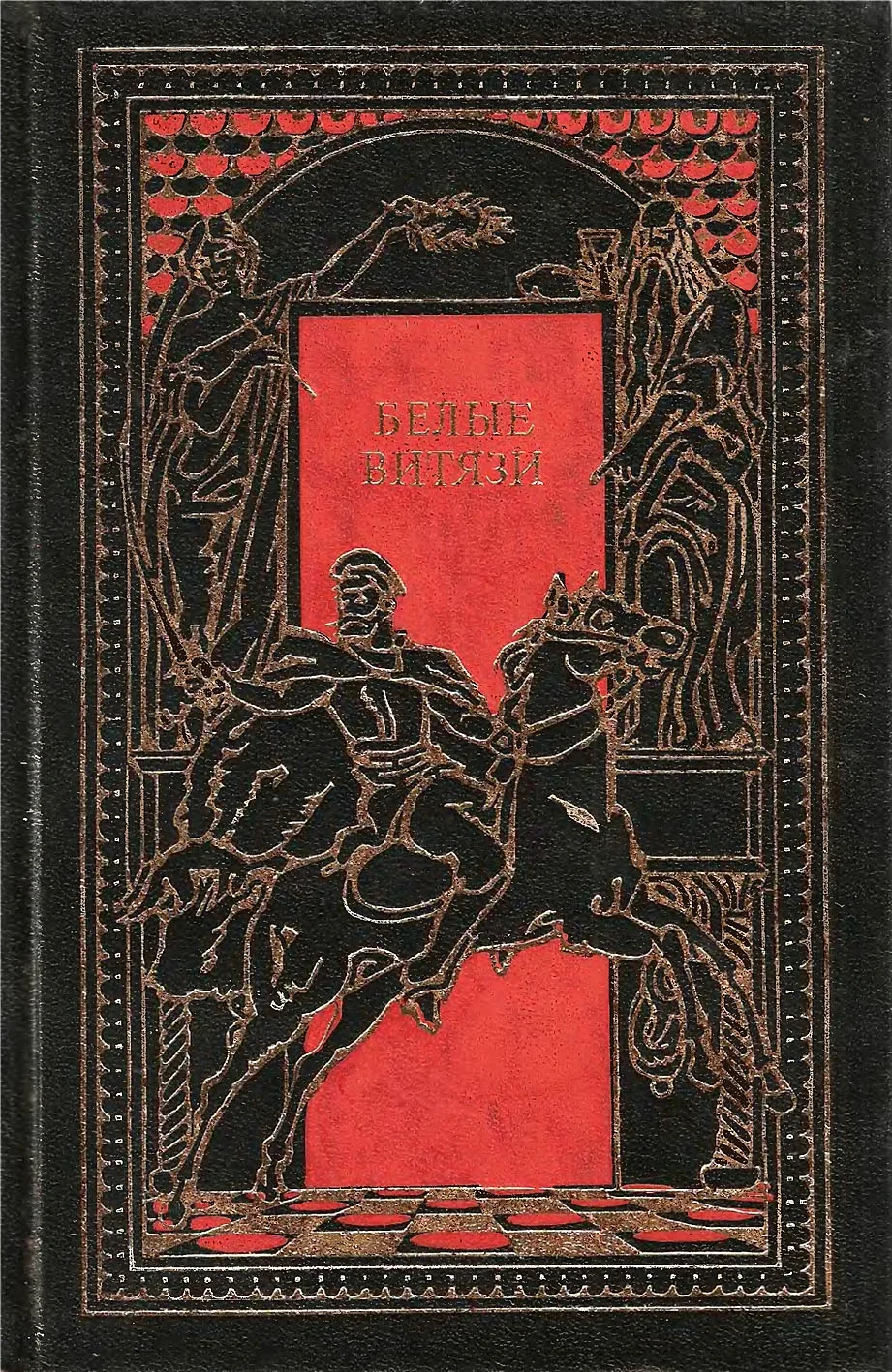 Обложка Белые витязи