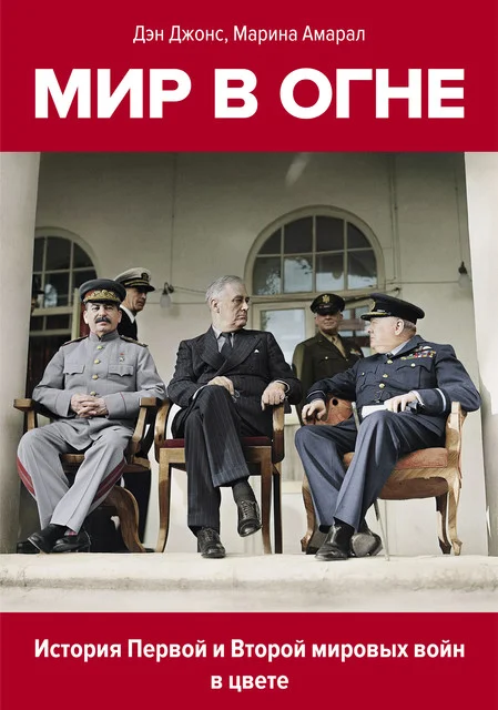 Обложка Мир в огне. История Первой и Второй мировых войн в цвете. 1914-1945