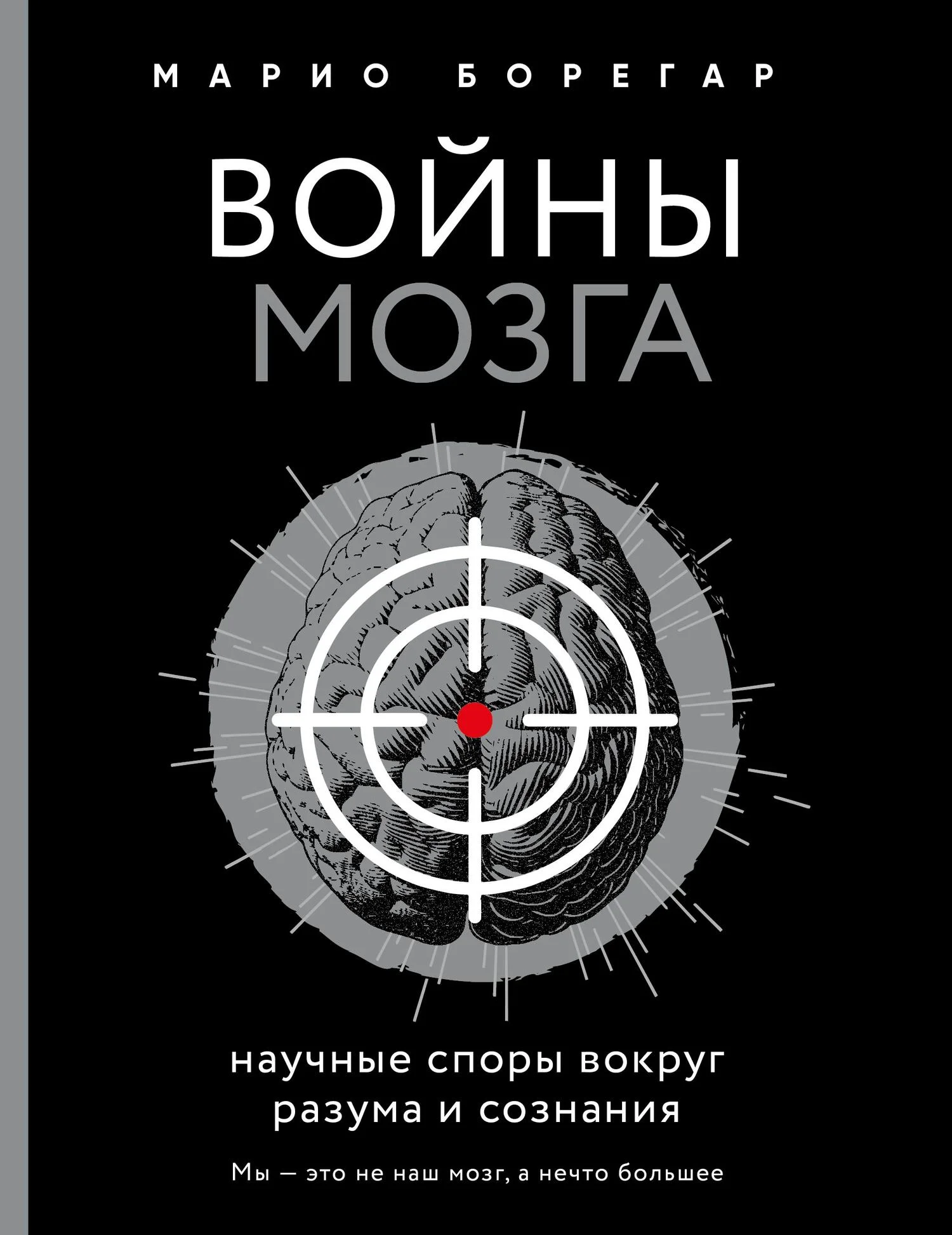 Обложка Войны мозга. Научные споры вокруг разума и сознания