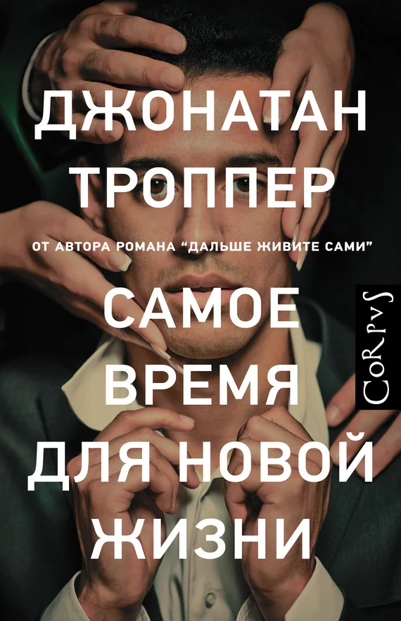 Обложка Самое время для новой жизни