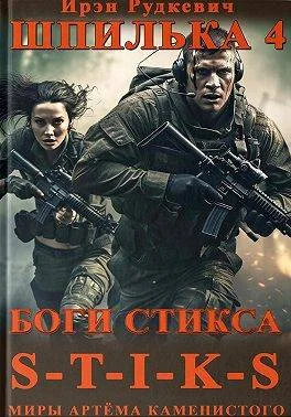Обложка Боги Стикса