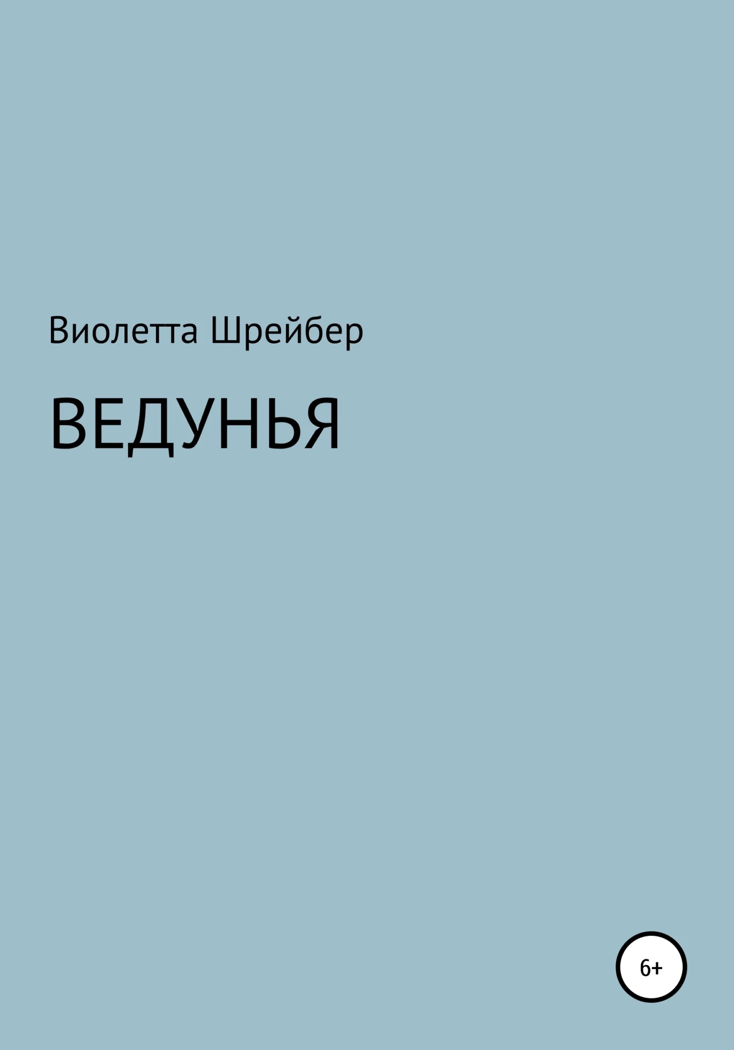 Обложка Ведунья