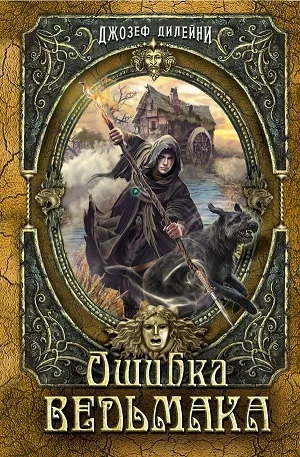 Обложка Ошибка ведьмака