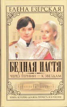 Обложка Бедная Настя. Книга 4. Через тернии – к звездам