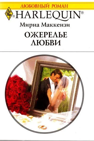 Обложка Ожерелье любви