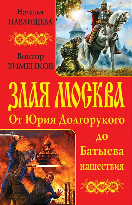 Обложка Злая Москва. От Юрия Долгорукого до Батыева нашествия