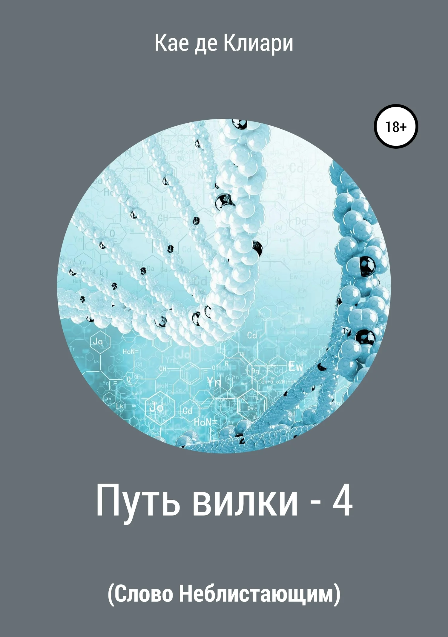 Обложка Слово Неблистающим