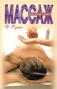 Обложка Массаж для всей семьи