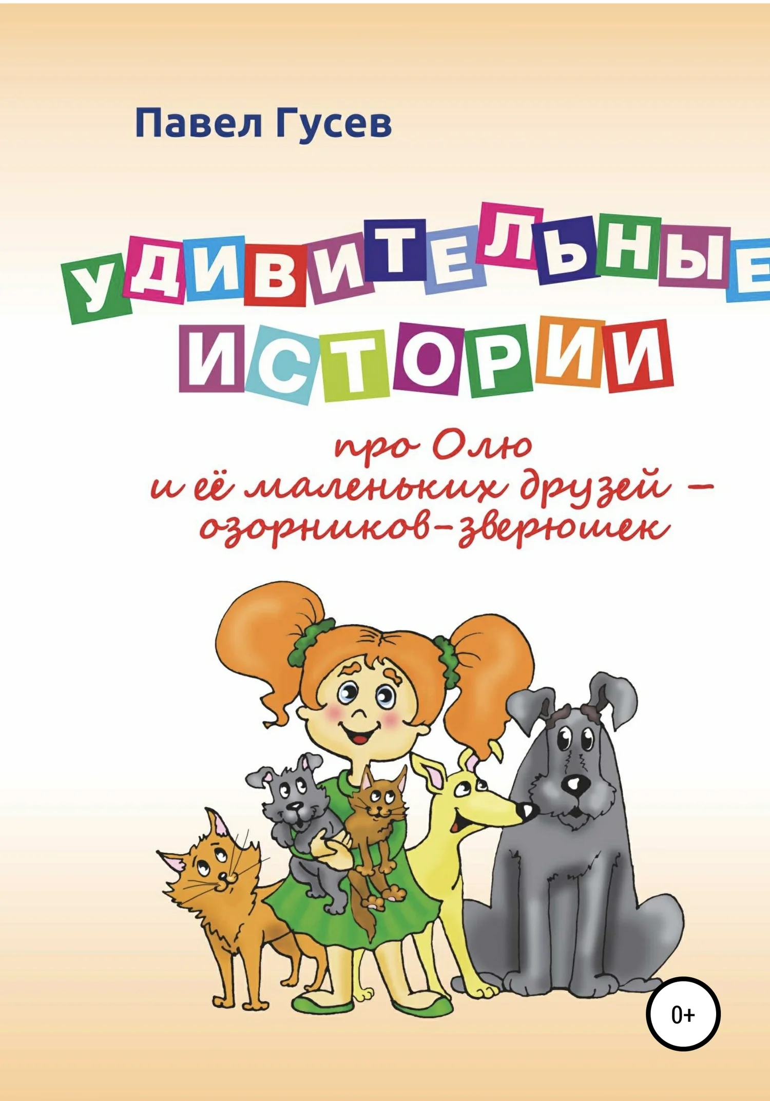 Обложка Удивительные истории про Олю и её маленьких друзей – озорников-зверюшек