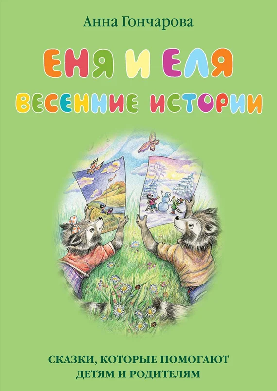 Обложка Еня и Еля. Весенние истории
