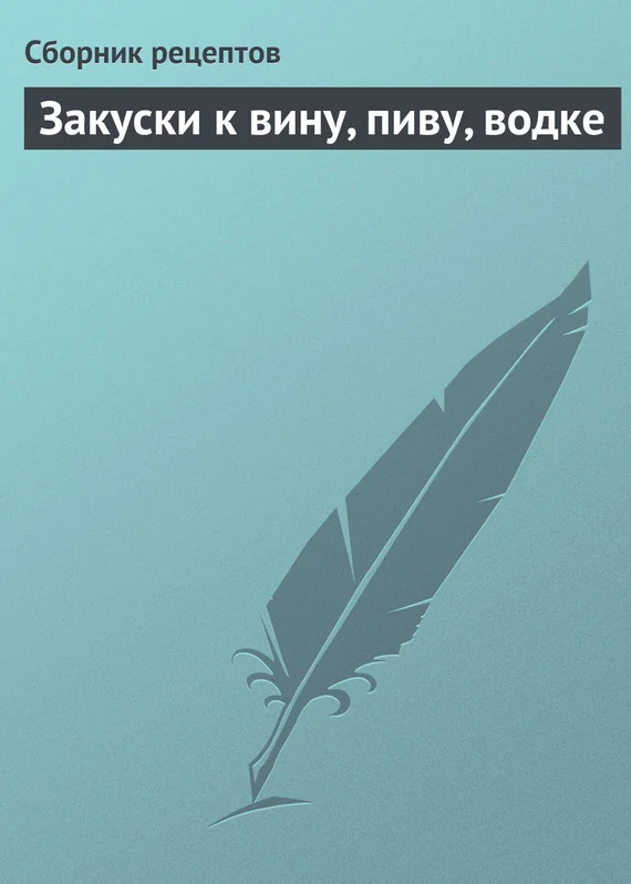Обложка Закуски к вину, пиву, водке