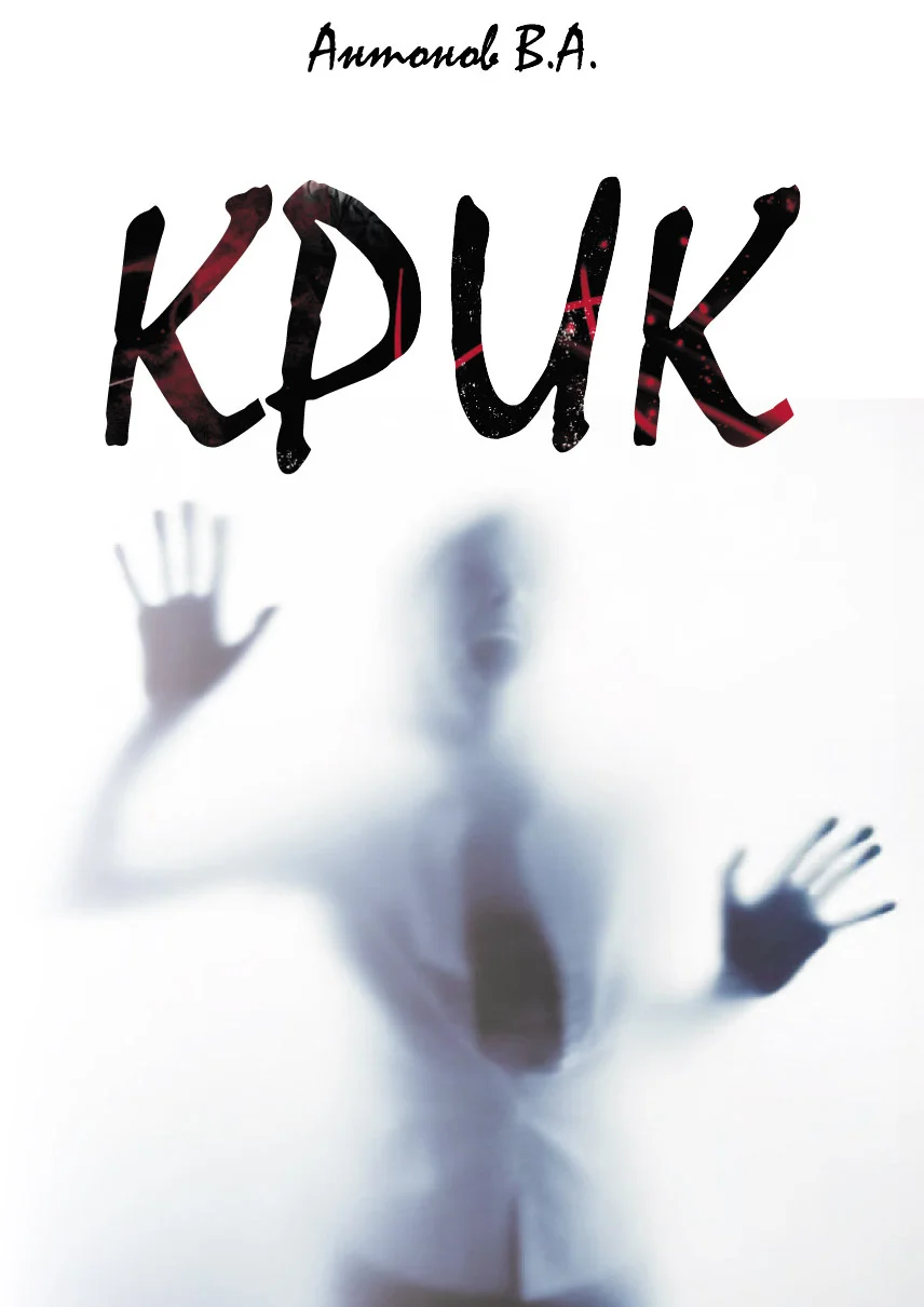 Обложка Крик