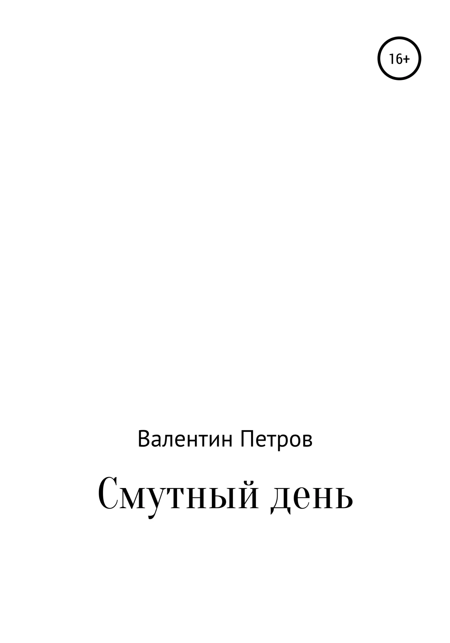Обложка Смутный день