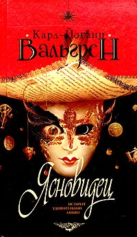 Обложка Ясновидец: История удивительной любви