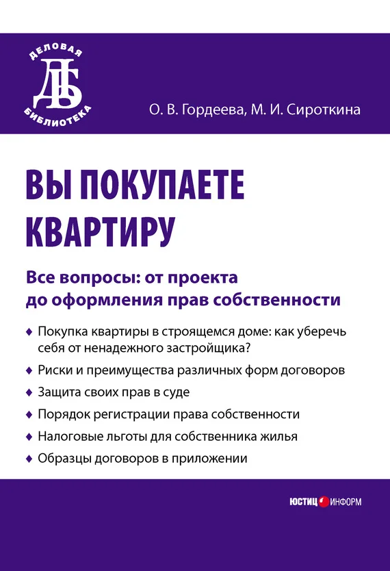 Обложка Вы покупаете квартиру