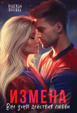 Обложка Измена. Вне зоны действия любви