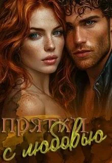 Обложка Прятки с любовью