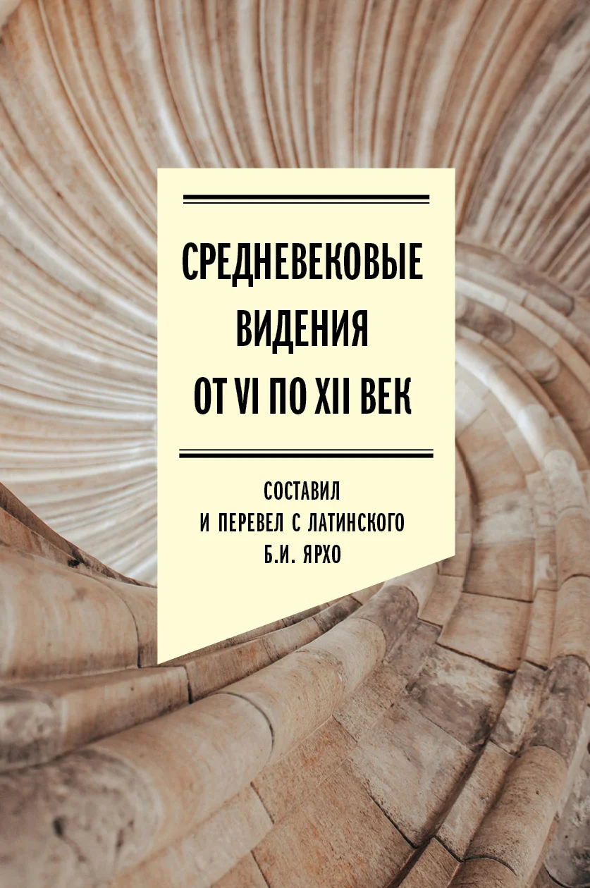Обложка Средневековые видения от VI по XII век