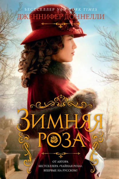 Обложка Зимняя роза