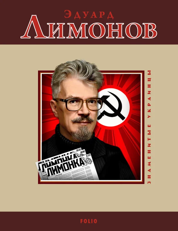 Обложка Эдуард Лимонов