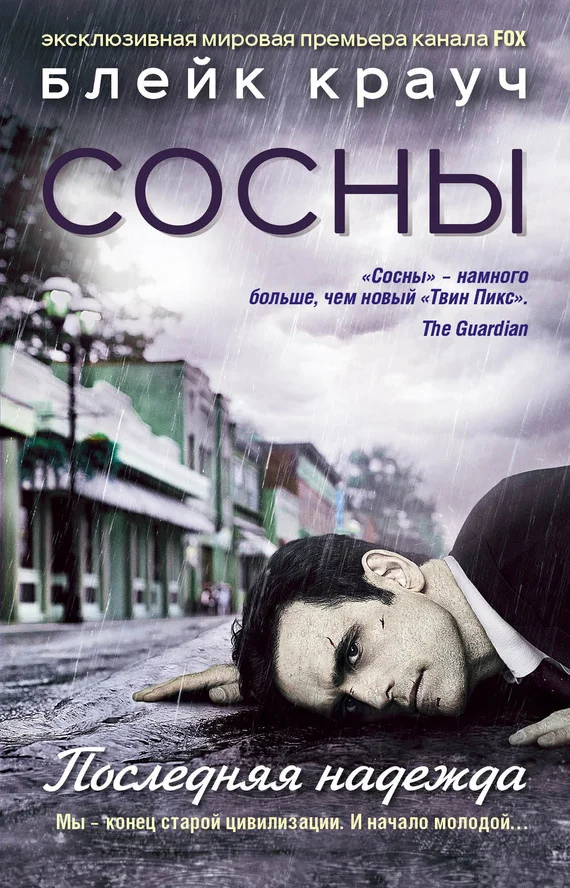 Обложка Сосны. Последняя надежда