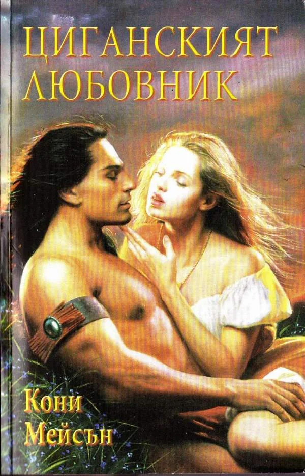 Обложка Циганският любовник