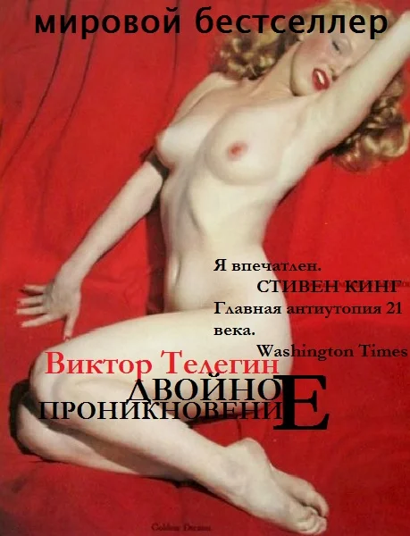 Обложка Двойное проникновение