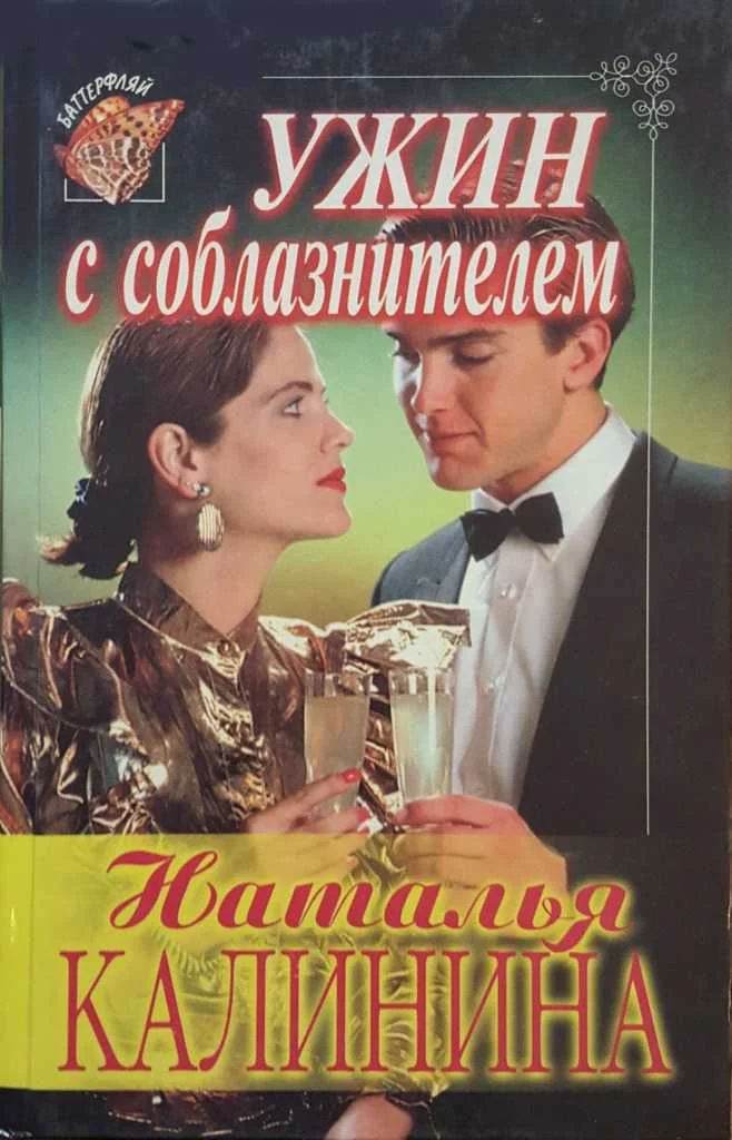 Обложка Ужин с соблазнителем
