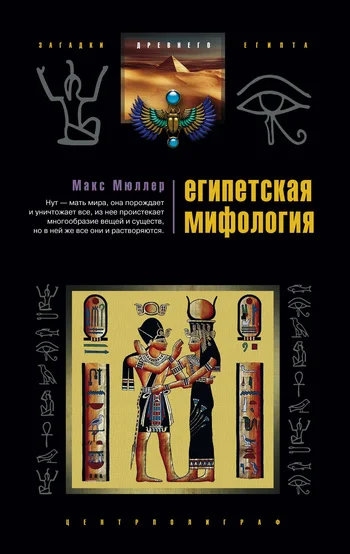 Обложка Египетская мифология