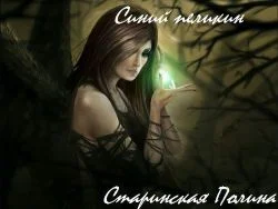 Обложка Синий пеликан (СИ)