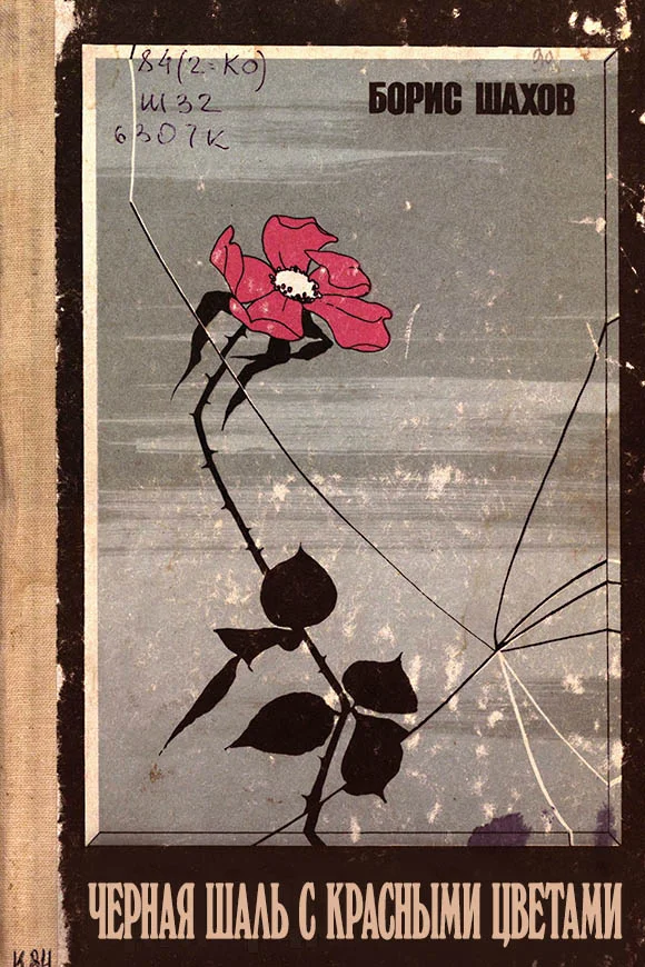 Обложка Черная шаль с красными цветами