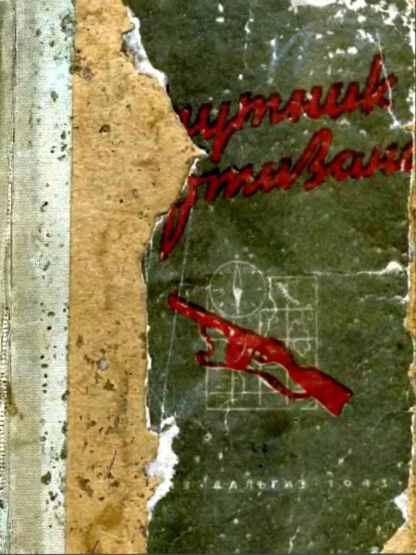 Обложка Спутник партизана