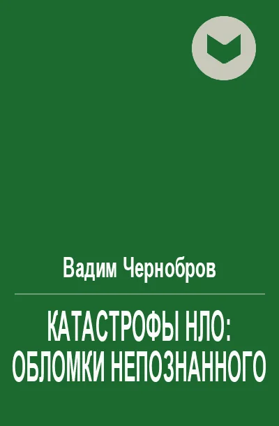 Обложка Катастрофы НЛО: обломки непознанного