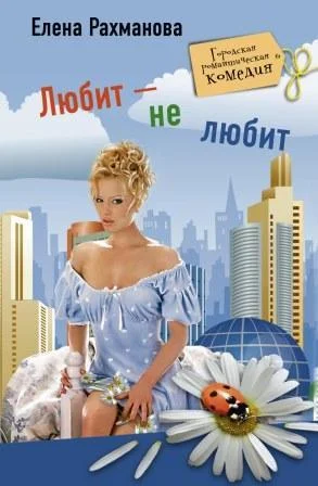 Обложка Любит – не любит