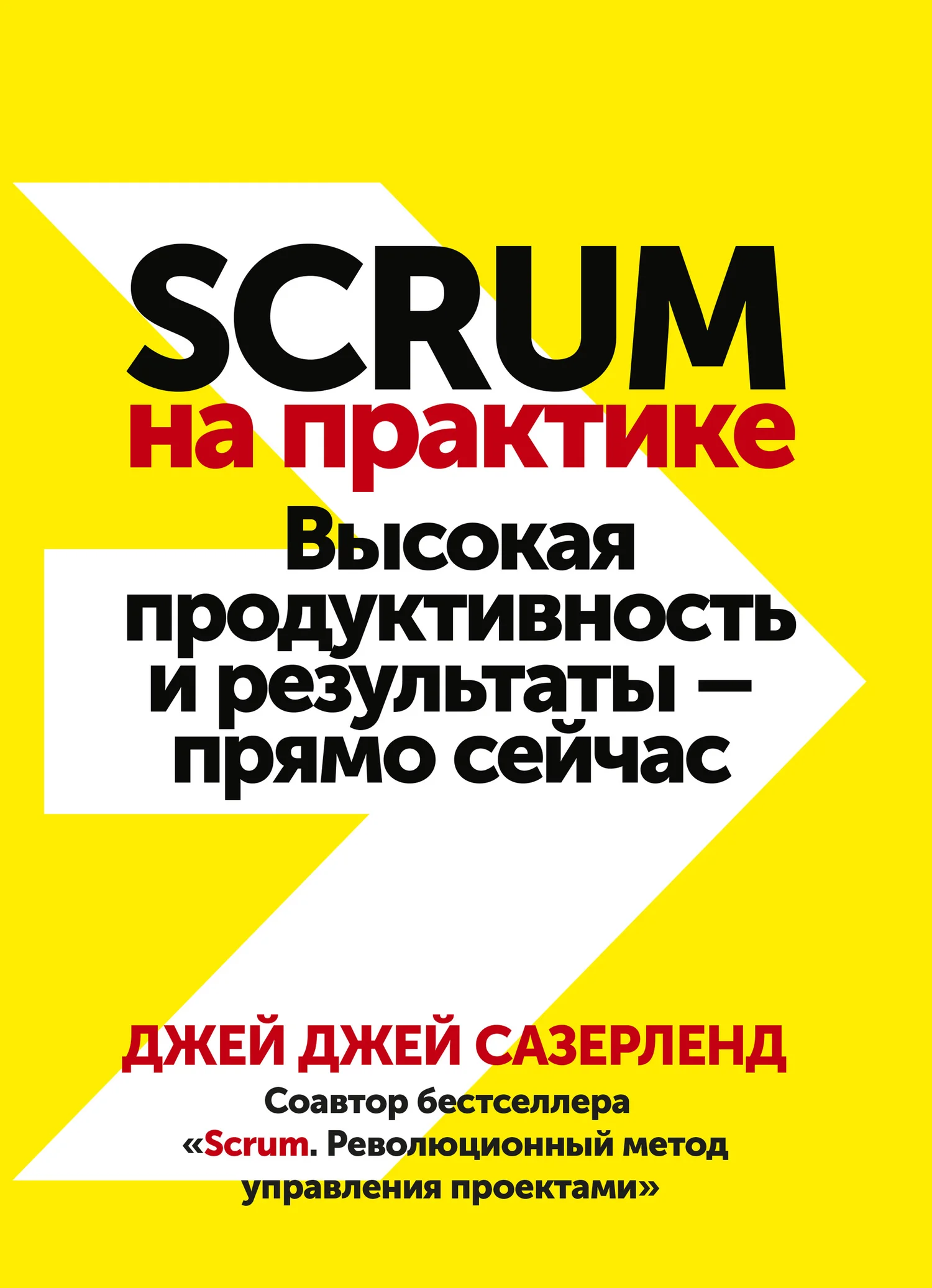 Обложка Scrum на практике. Высокая продуктивность и результаты – прямо сейчас