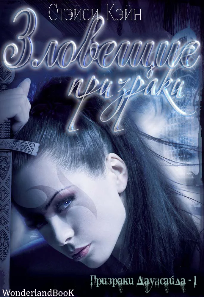 Обложка Зловещие призраки