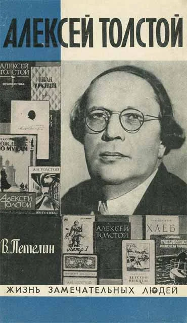 Обложка Алексей Толстой