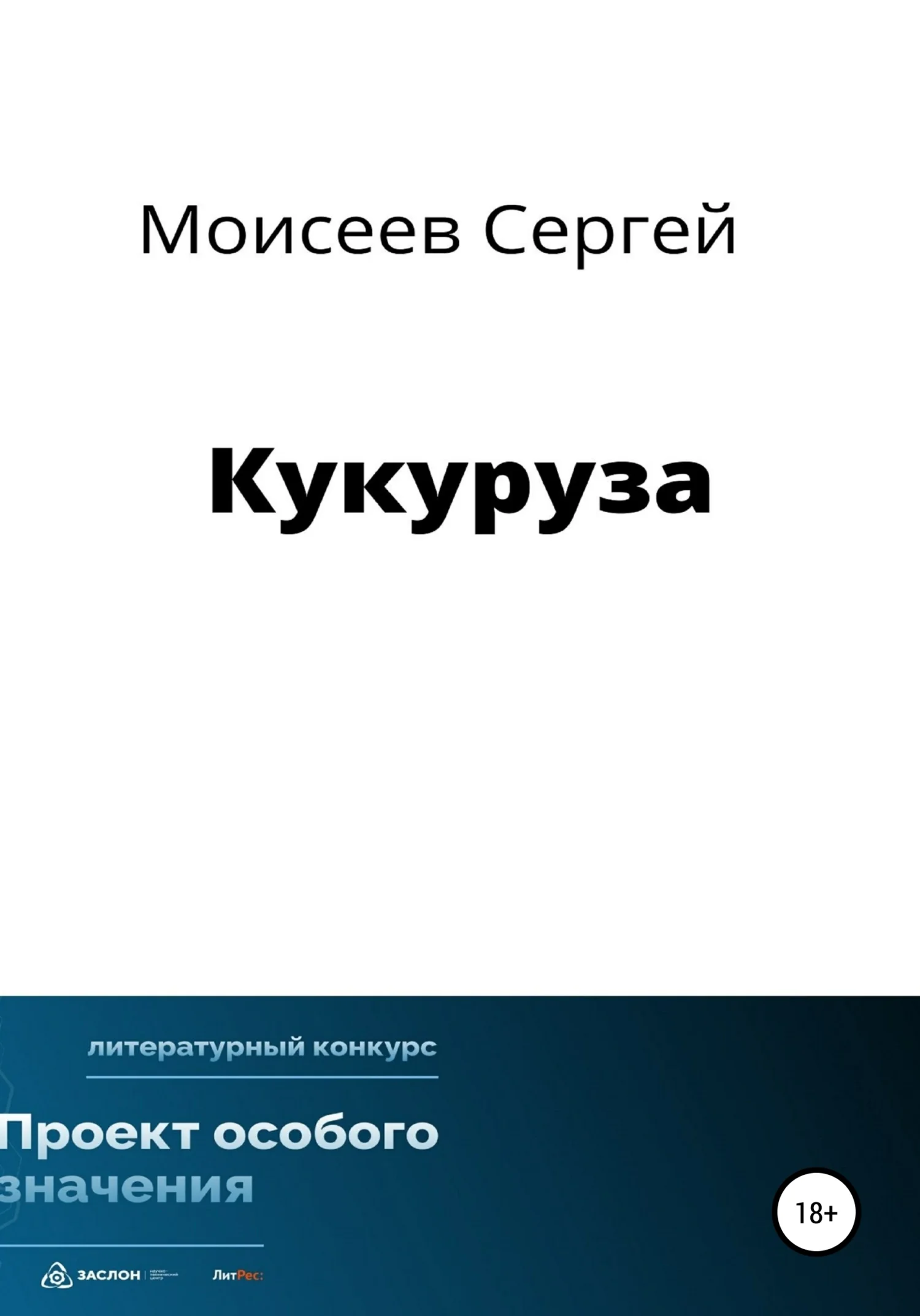 Обложка Кукуруза