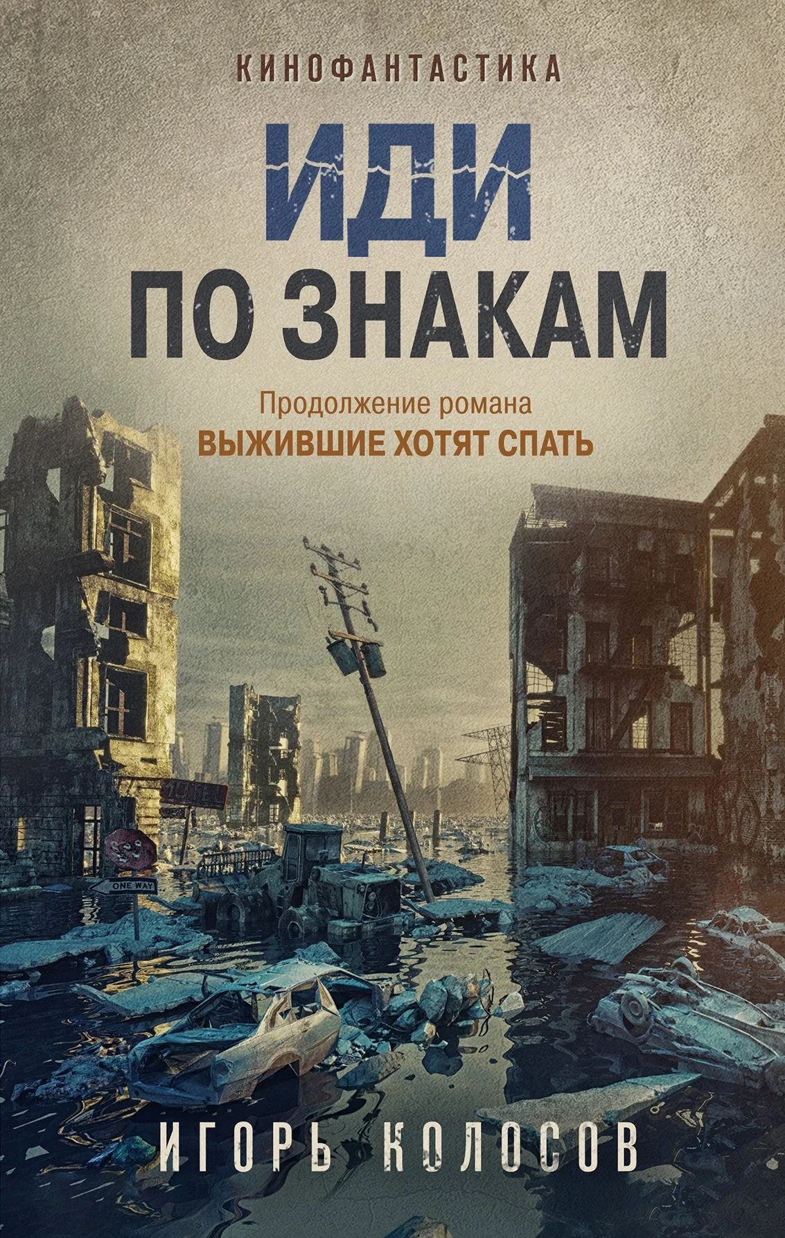 Обложка Иди по знакам