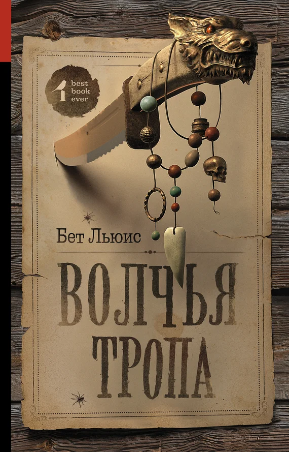Обложка Волчья тропа