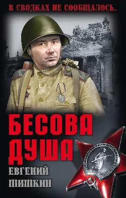Обложка Бесова душа
