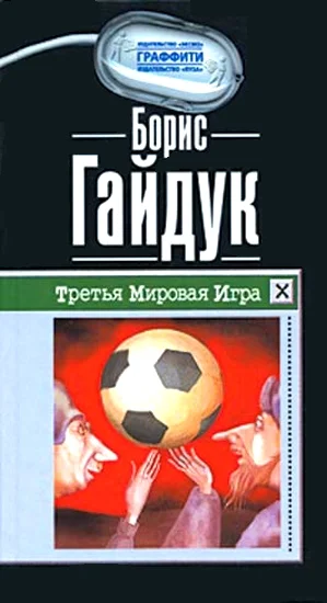 Обложка Третья Мировая Игра