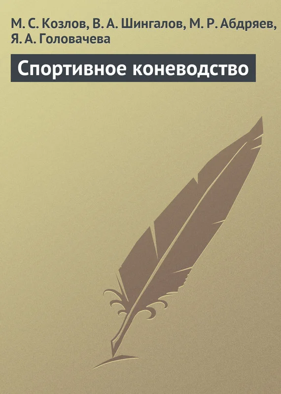 Обложка Спортивное коневодство