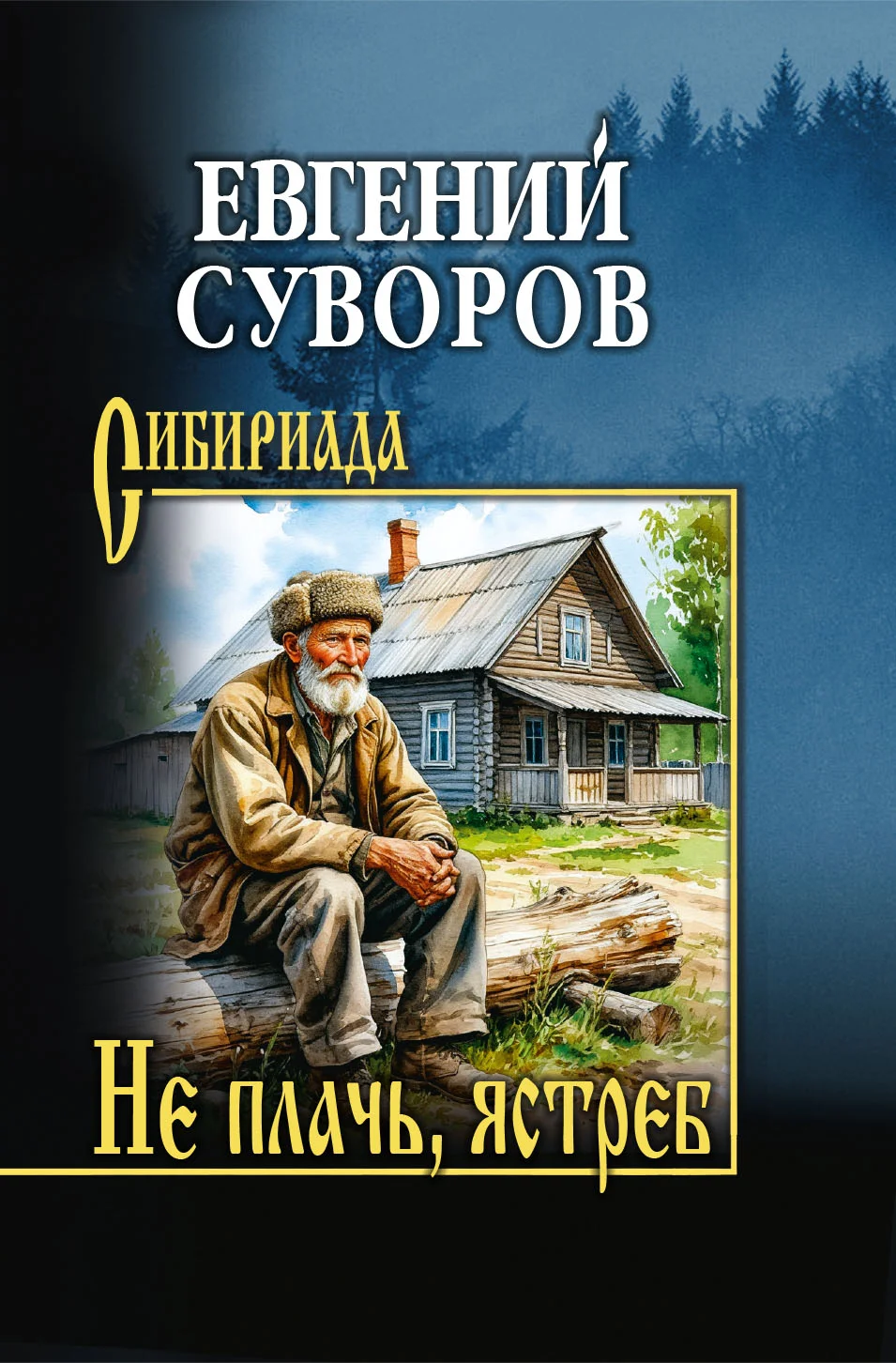 Обложка Не плачь, ястреб