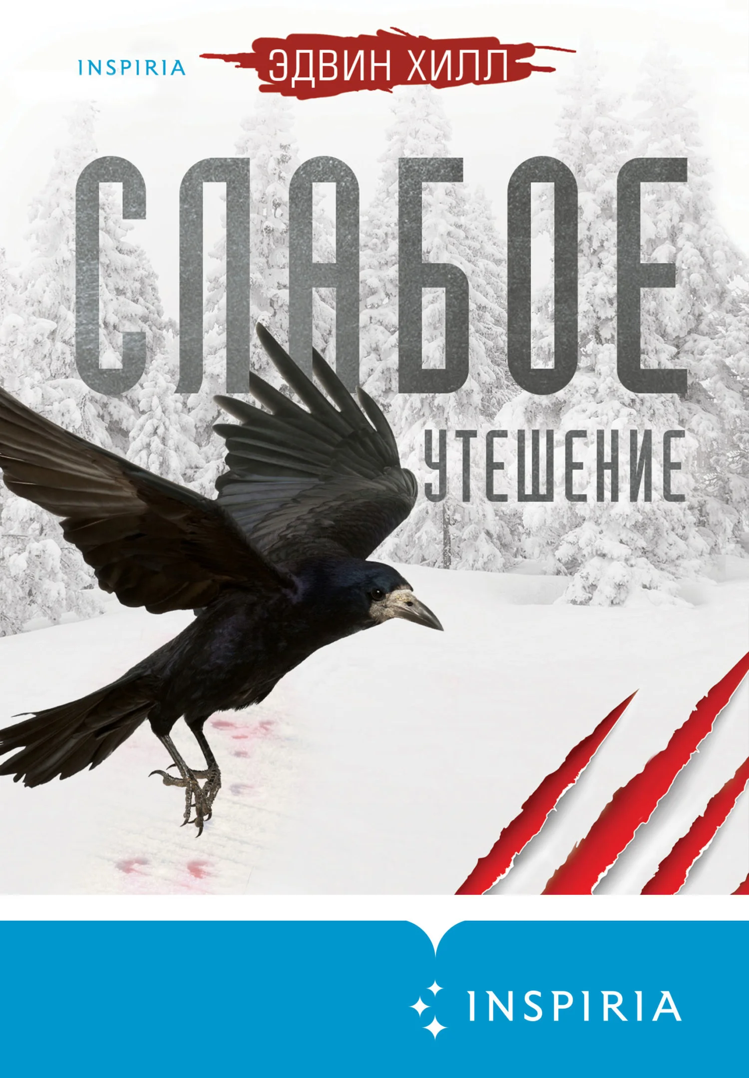 Обложка Слабое утешение