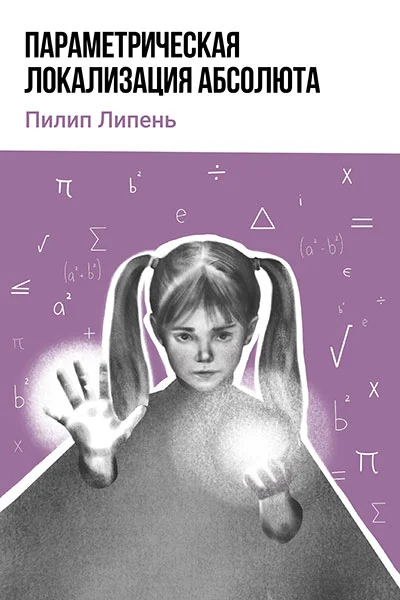 Обложка Параметрическая локализация Абсолюта