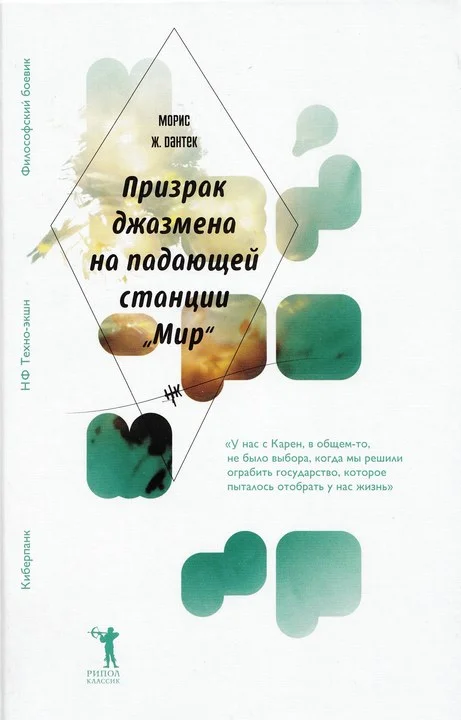 Обложка Призрак джазмена на падающей станции «Мир»