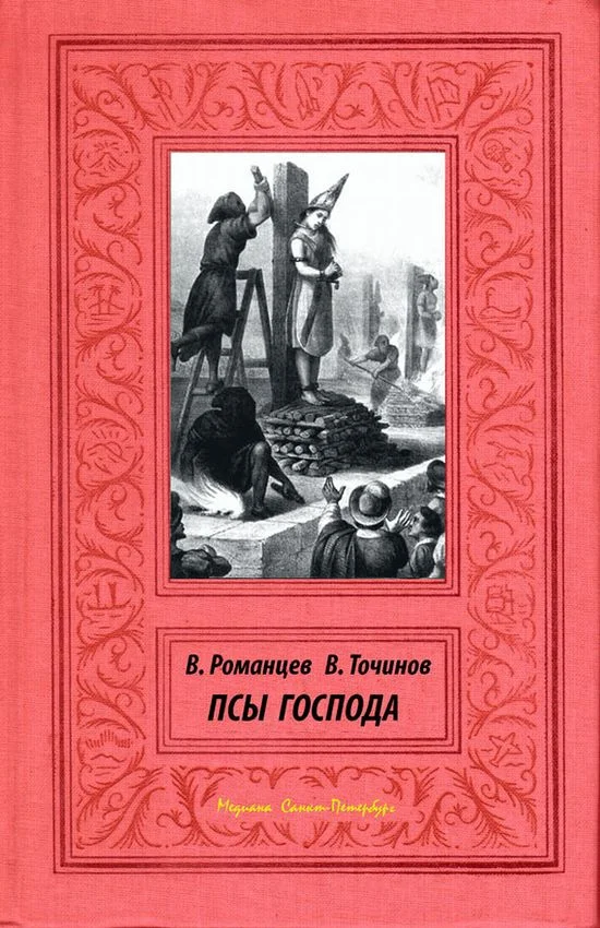 Обложка Псы Господа